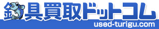 釣具買取専門店 釣具買取ドットコム